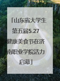 山东省大学生第五届5.27健康美食节在济南职业学院活力启幕
