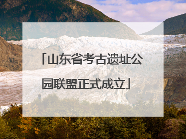 山东省考古遗址公园联盟正式成立