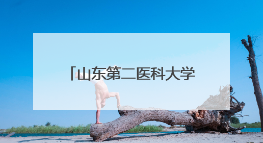 山东第二医科大学附属济南市第四人民医院揭牌活动举行