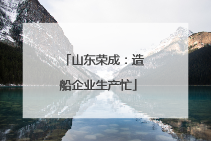山东荣成：造船企业生产忙