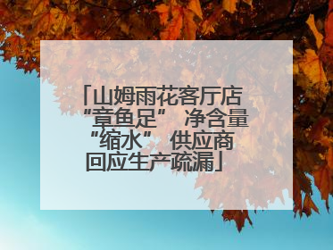 山姆雨花客厅店 “章鱼足” 净含量 “缩水” 供应商回应生产疏漏