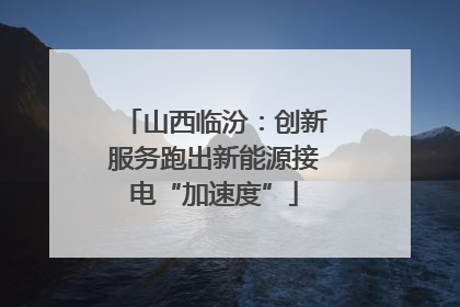 山西临汾：创新服务跑出新能源接电“加速度”