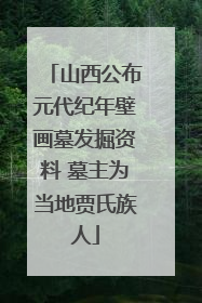 山西公布元代纪年壁画墓发掘资料 墓主为当地贾氏族人