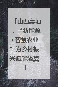 山西襄垣：“新能源+智慧农业”为乡村振兴赋能添翼
