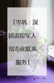 岑巩：深耕退役军人常态化联系服务
