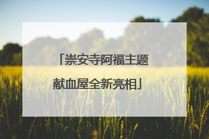 崇安寺阿福主题献血屋全新亮相