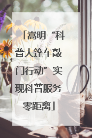 嵩明“科普大篷车敲门行动”实现科普服务零距离