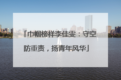 巾帼榜样李佳雯：守空防重责，扬青年风华