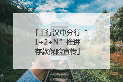 工行汉中分行“1+2+N”推进存款保险宣传
