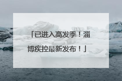 已进入高发季！淄博疾控最新发布！