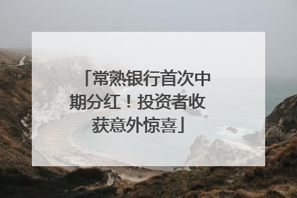 常熟银行首次中期分红！投资者收获意外惊喜