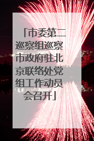 市委第二巡察组巡察市政府驻北京联络处党组工作动员会召开