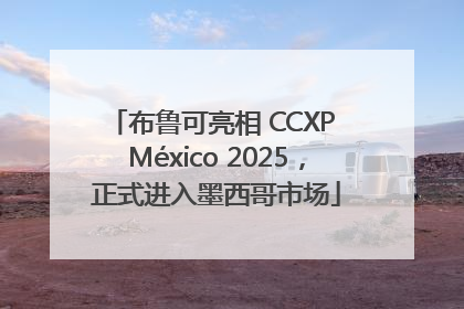 布鲁可亮相 CCXP México 2025，正式进入墨西哥市场