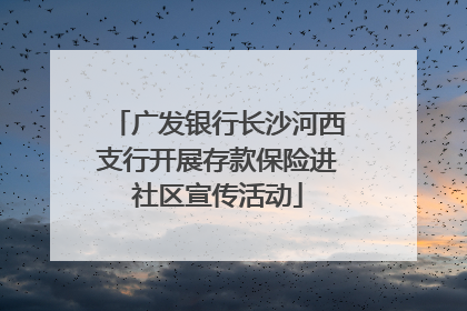 广发银行长沙河西支行开展存款保险进社区宣传活动