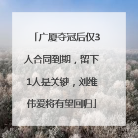 广厦夺冠后仅3人合同到期，留下1人是关键，刘维伟爱将有望回归