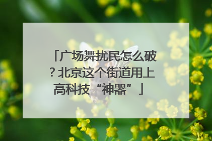 广场舞扰民怎么破？北京这个街道用上高科技“神器”