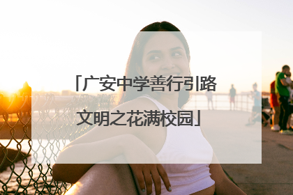 广安中学善行引路 文明之花满校园