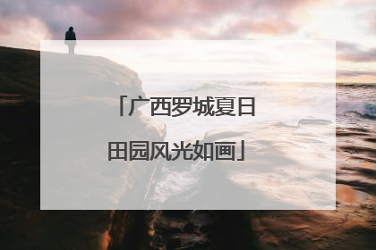 广西罗城夏日田园风光如画