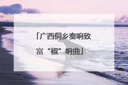 广西侗乡奏响致富“椒”响曲