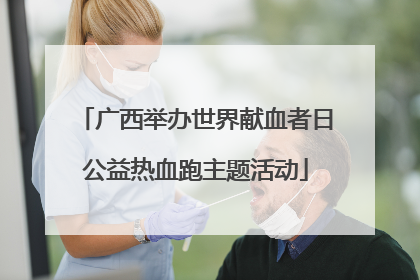 广西举办世界献血者日公益热血跑主题活动