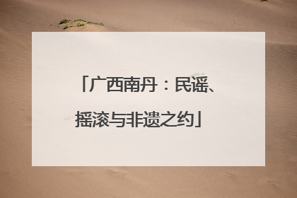 广西南丹：民谣、摇滚与非遗之约