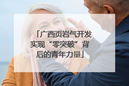 广西页岩气开发实现“零突破”背后的青年力量
