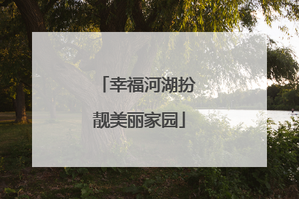 幸福河湖扮靓美丽家园