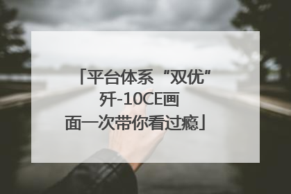 平台体系“双优”  歼-10CE画面一次带你看过瘾