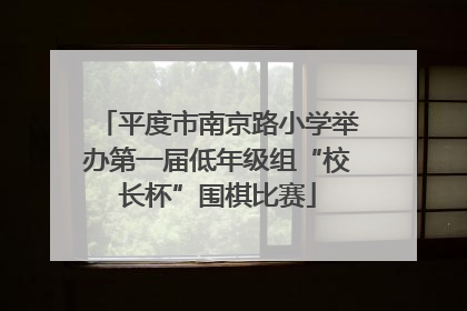 平度市南京路小学举办第一届低年级组“校长杯”围棋比赛