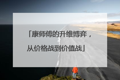 康师傅的升维博弈，从价格战到价值战
