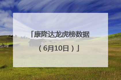 康隆达龙虎榜数据（6月10日）