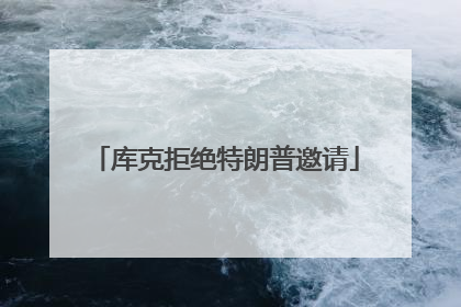 库克拒绝特朗普邀请