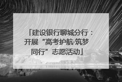 建设银行聊城分行：开展“高考护航·筑梦同行”志愿活动