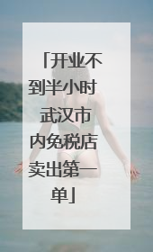 开业不到半小时 武汉市内免税店卖出第一单