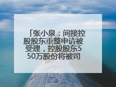 张小泉：间接控股股东重整申请被受理，控股股东550万股份将被司法拍卖
