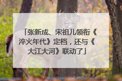 张新成、宋祖儿领衔《淬火年代》定档，还与《大江大河》联动了