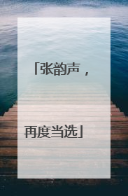 张韵声，再度当选