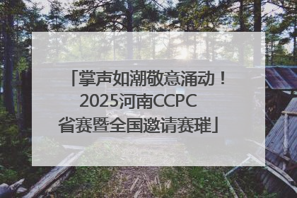 掌声如潮敬意涌动！2025河南CCPC省赛暨全国邀请赛璀