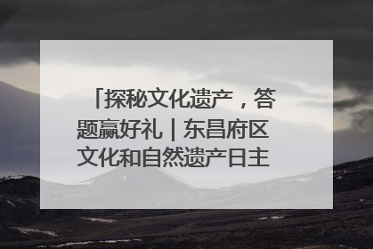 探秘文化遗产，答题赢好礼｜东昌府区文化和自然遗产日主题活动来袭！
