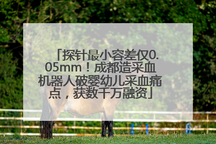 探针最小容差仅0.05mm！成都造采血机器人破婴幼儿采血痛点，获数千万融资