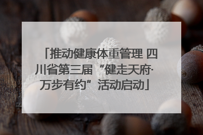 推动健康体重管理 四川省第三届“健走天府·万步有约”活动启动