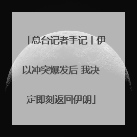 总台记者手记丨伊以冲突爆发后 我决定即刻返回伊朗