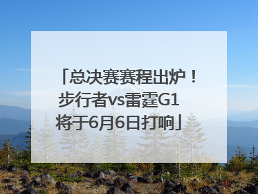 总决赛赛程出炉！步行者vs雷霆G1将于6月6日打响