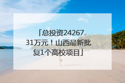 总投资24267.31万元！山西最新批复1个高校项目