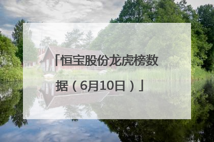 恒宝股份龙虎榜数据（6月10日）