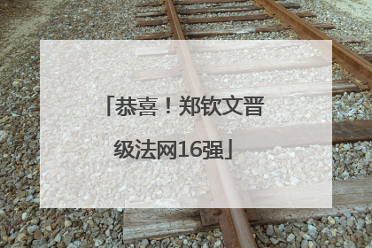 恭喜！郑钦文晋级法网16强