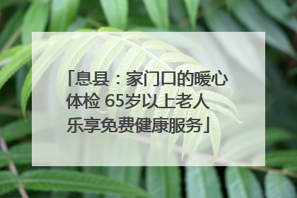 息县：家门口的暖心体检 65岁以上老人乐享免费健康服务