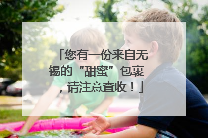 您有一份来自无锡的“甜蜜”包裹，请注意查收！