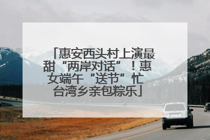 惠安西头村上演最甜“两岸对话”！惠女端午“送节”忙 台湾乡亲包粽乐