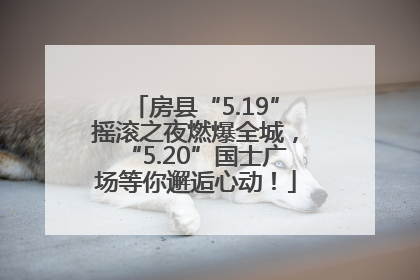 房县“5.19”摇滚之夜燃爆全城，“5.20”国士广场等你邂逅心动！